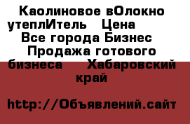 Каолиновое вОлокно утеплИтель › Цена ­ 100 - Все города Бизнес » Продажа готового бизнеса   . Хабаровский край